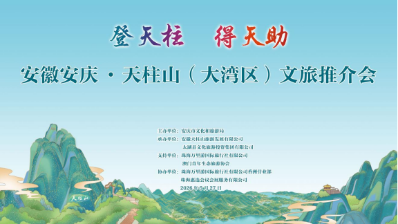Cities Join Hands for a New Chapter | Tianzhushan’s Greater Bay Area Cultural and Tourism Promotion Series Continues, with Zhuhai Event Successfully Concluded and Foshan Roadshow Gaining Momentum