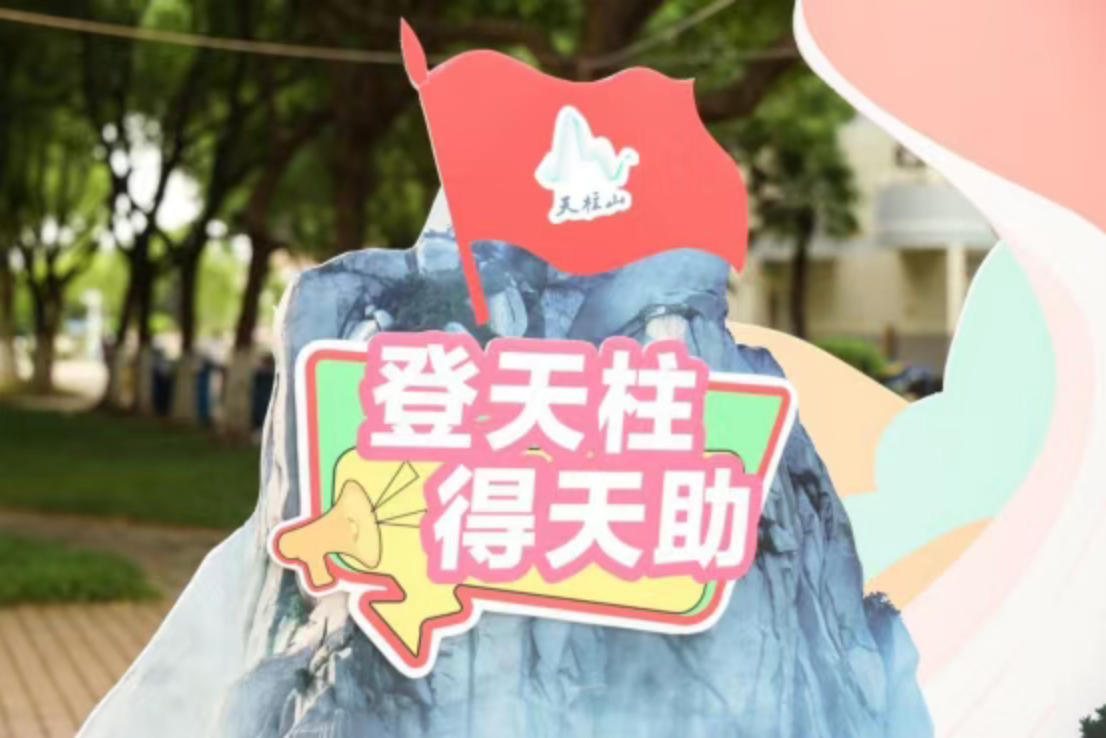 Tianzhushan University Tour, Stop Eight | Reach the Summit of Tianzhu and Paint a Chapter of Youth! Tianzhushan Cultural Tourism Innovation and Creativity Program Enters Hefei University of Technology