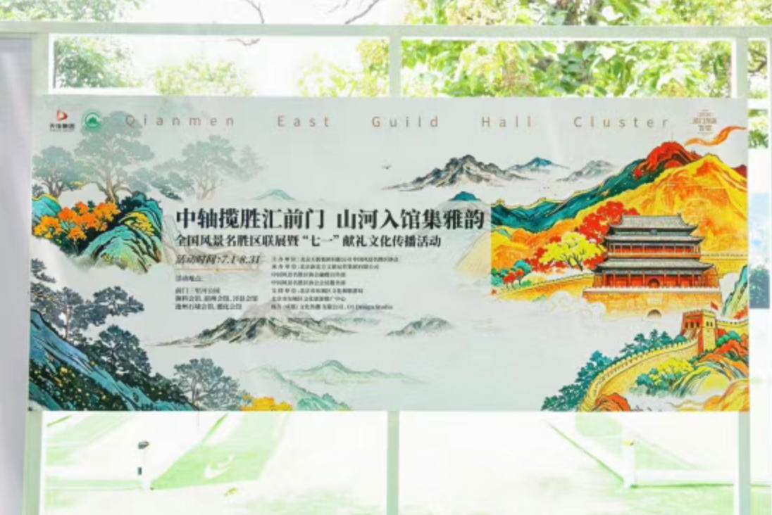 Tianzhushan Appears at the Beijing Central Axis Joint Exhibition, Together Opening a New Chapter of “Mountains and Rivers Entering the Museum”