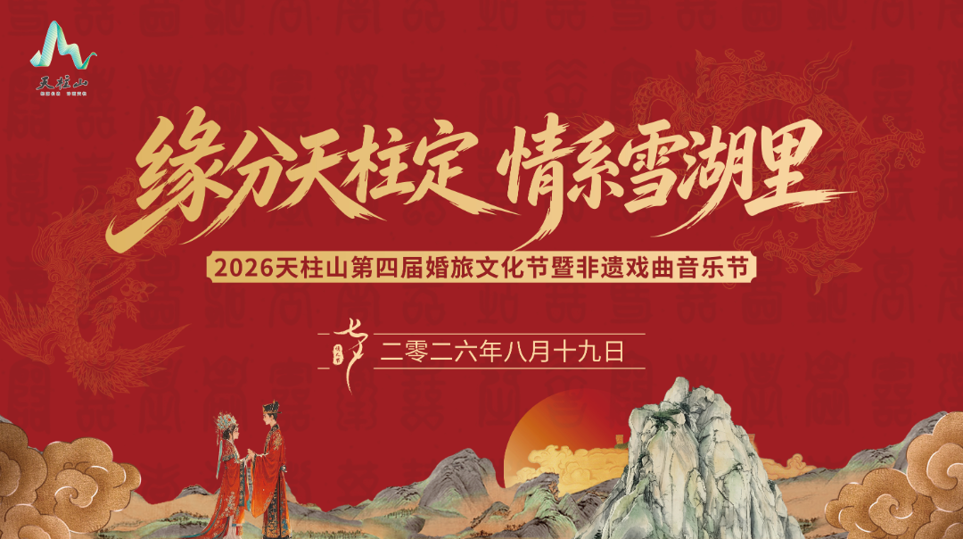 The 4th Tianzhushan Wedding Tourism Culture Festival and Intangible Cultural Heritage Opera Music Festival Guide | Giveaway at the End